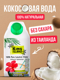 Кокосовая вода без сахара KING ISLAND, 500 мл