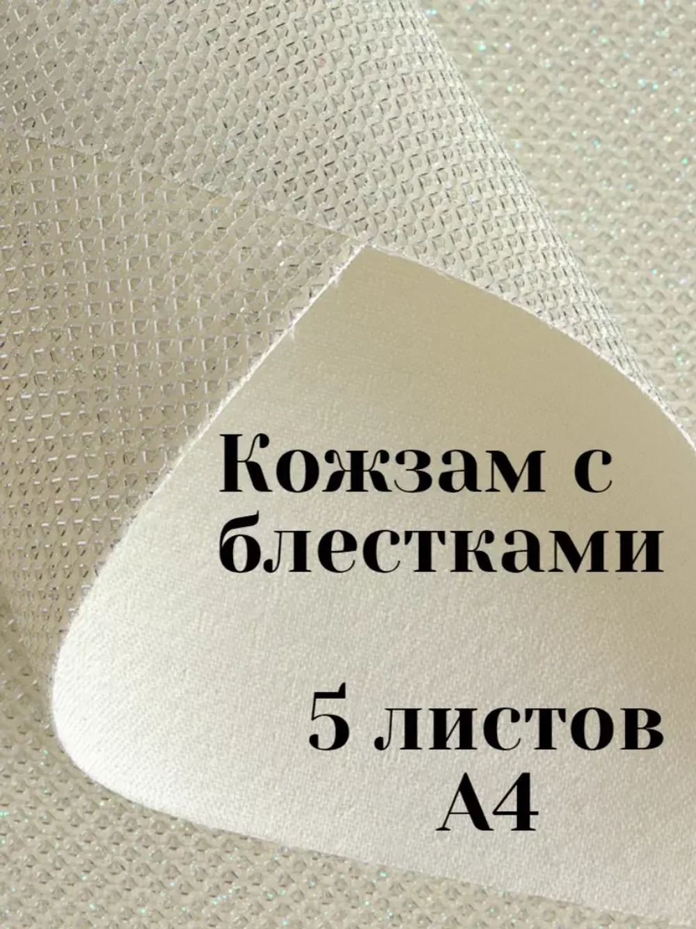 Искусственная кожа для творчества А4