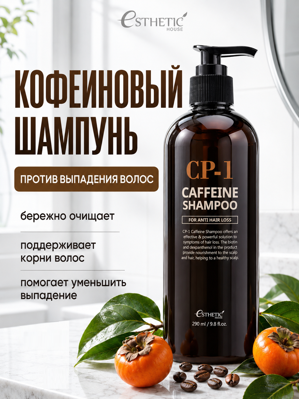 [ESTHETIC HOUSE] Шампунь для волос КОФЕИНОВЫЙ CP-1 Caffeine Shampoo, 300мл
