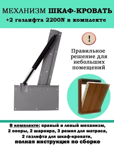 Механизм шкаф-кровать с опорными ногами и 2 газлифтами 2200N