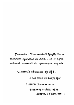 Опыт повествования о древностях русских. Часть 1. Об обычаях россиян в частной жизни. Часть 2. Об обычаях россиян в гражданском их состоянии и правительстве. | Гавриил Успенский