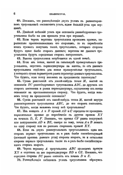 Собрание геометрических теорем и задач | Е. Пржевальский