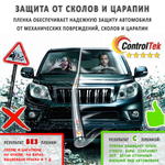 Пленка антигравийная PPF PRO ControlTek, рулон (размер 1,1x15м.)