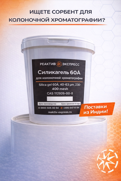 Поставки силикагеля 60 из Индии Поставки силикагеля 60 из Индии