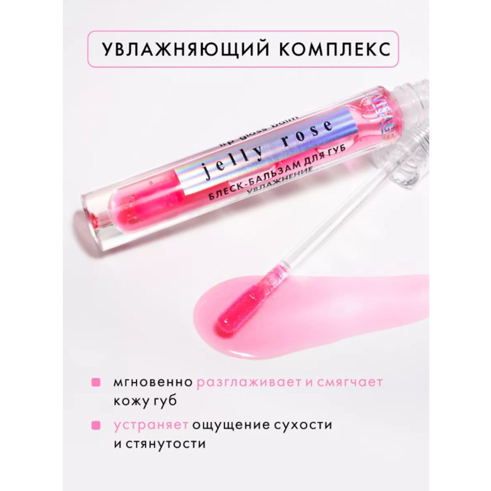 LUXVISAGE Блеск - бальзам для губ "JELLY ROSE" (увлажнение)
