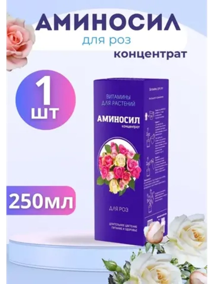 Аминосил для роз удобрение 250мл концентрат