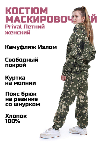 Женский маскировочный костюм Prival Летний, кмф Излом