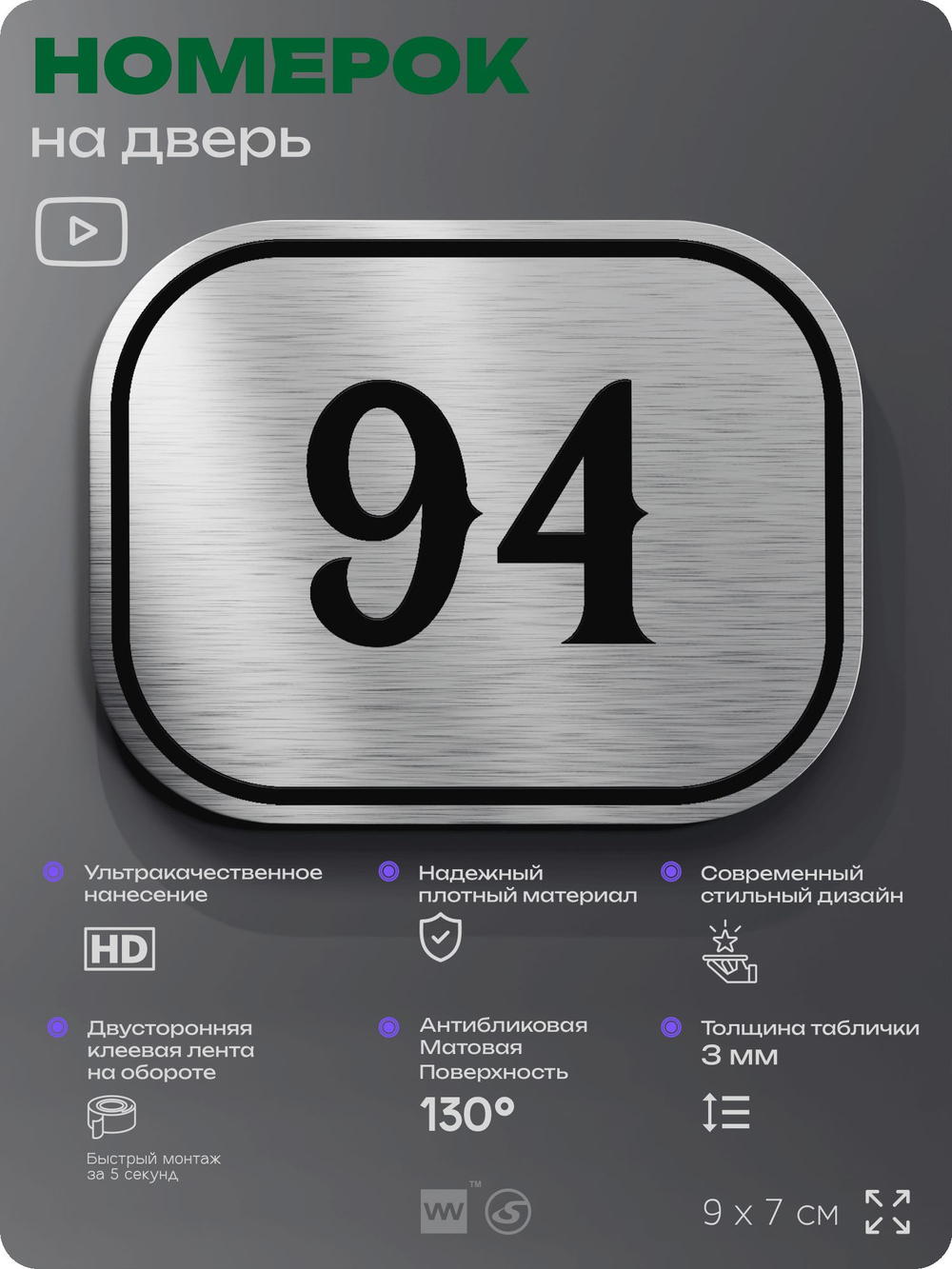 Номерок на дверь квартиры 94, для кабинета, офиса, шильдик 9 х 7 см, серебристый, Айдентика Технолоджи