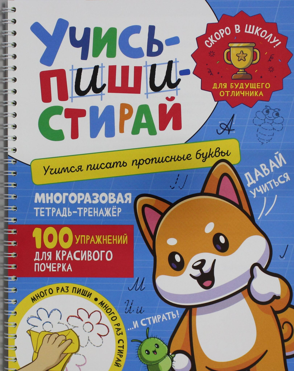 Учись - пиши - стирай. Учимся писать прописные буквы