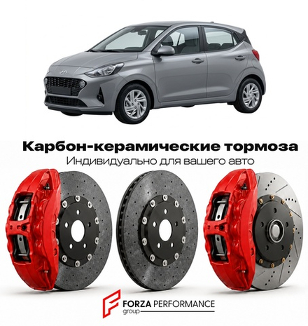 Карбон-керамическая тормозная система для Hyundai i10 III Рестайлинг 2023-2026 Хендай