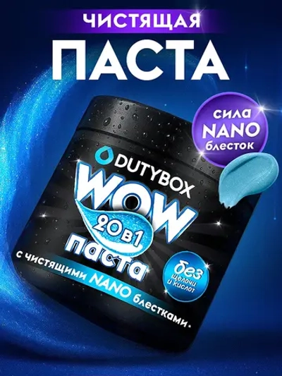 DUTYBOX WOW Чистящая паста для уборки (20в1) 500мл