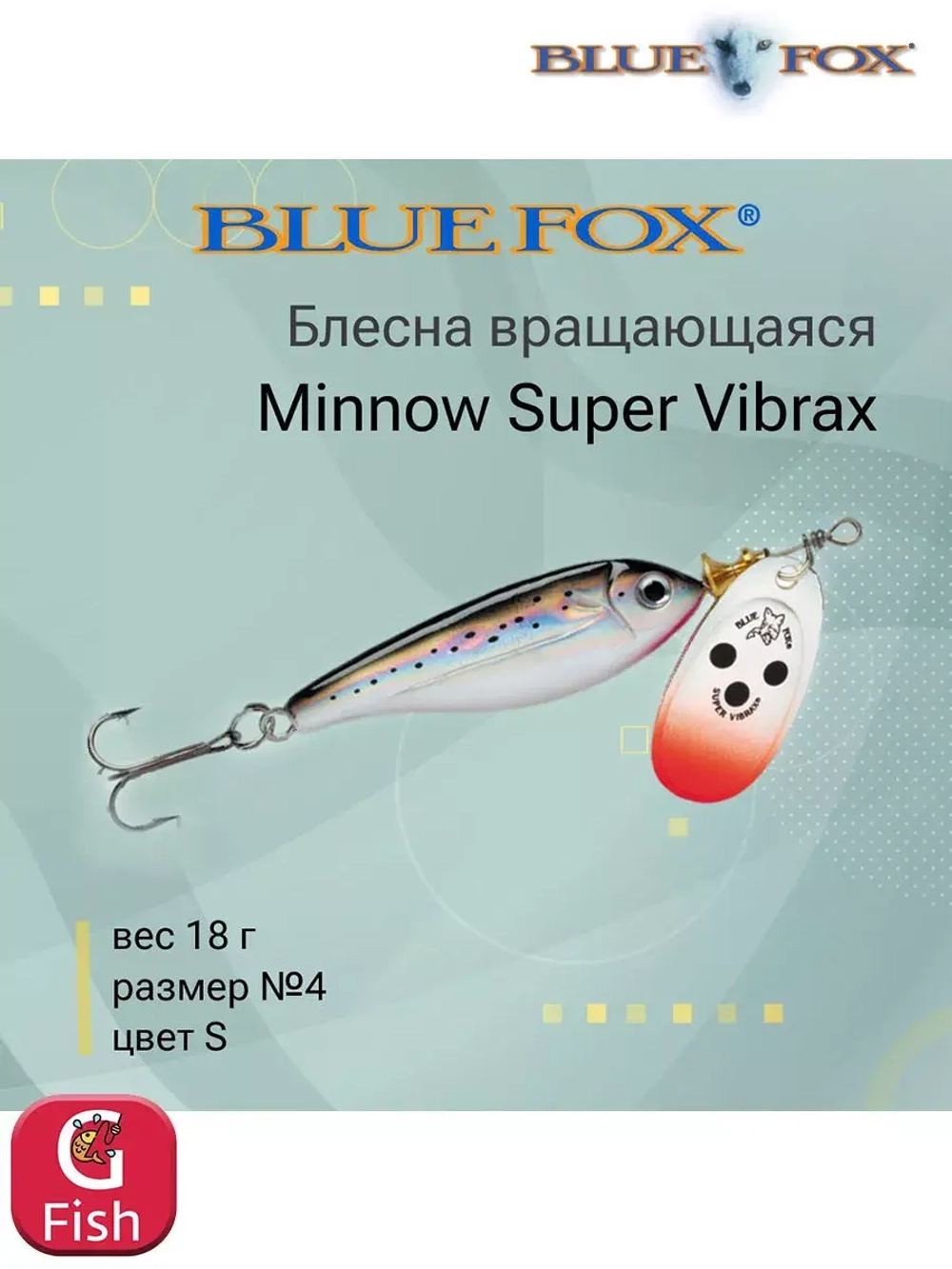 Блесна для рыбалки вертушка Minnow Super Vibrax 3 /S