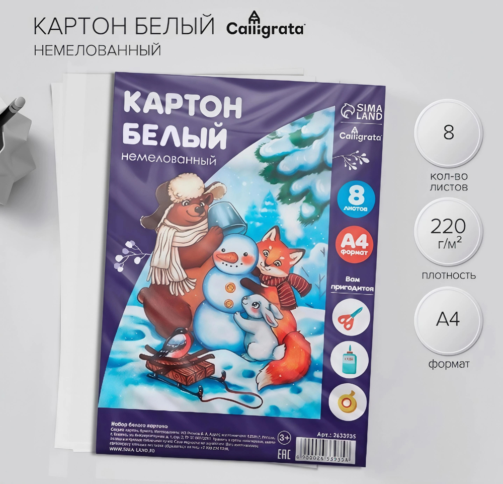 Картон белый немелованный, А4, 8 листов, Calligrata