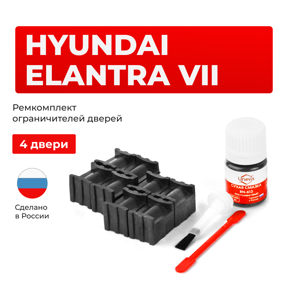 Ремкомплект ограничителей дверей Hyundai Elantra (VII) CN7 (4 двери, тип 70) 2020-2023