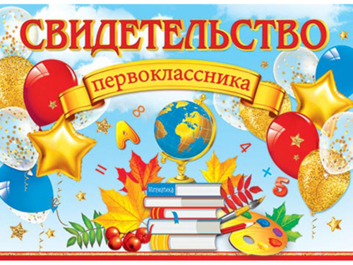 Свидетельство 3-24-107 СВИДЕТЕЛЬСТВО первоклассника 46070