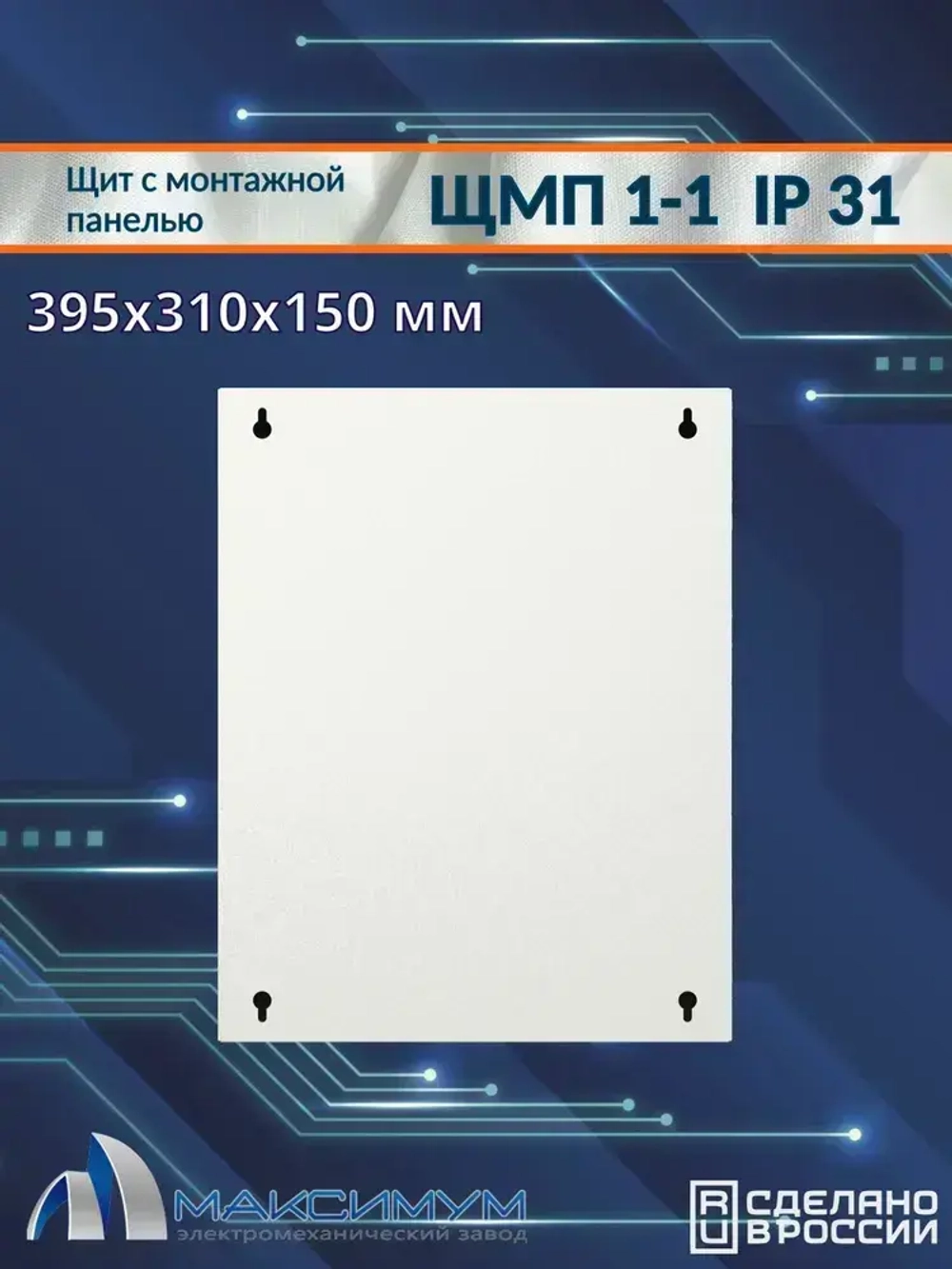 Корпус щита с монтажной панелью ЩМП-1-1 (395х310х150) IP31, металл