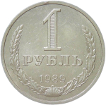 1 рубль 1989 (XF-AU)