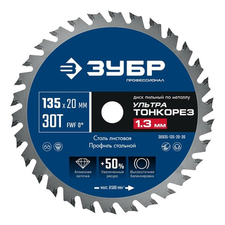 ЗУБР Ультра Тонкорез 135 х 20 x 1.3 мм, 30Т, диск пильный тонкий рез металла, Профессионал (36935-135-20-30
