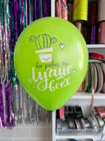 Шар с надписью ЧЮ 30 см 6/32 Всё равно ты лучше всех (Зелёный, для мужчины, для девушки) (БГ-17)