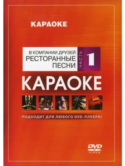 Ресторанные песни (Часть 1)