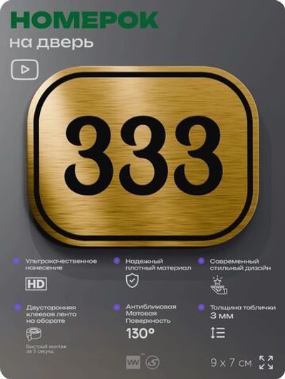 Номерок на дверь квартиры 333, для кабинета, офиса, шильдик 9 х 7 см, золотистый, Айдентика Технолоджи