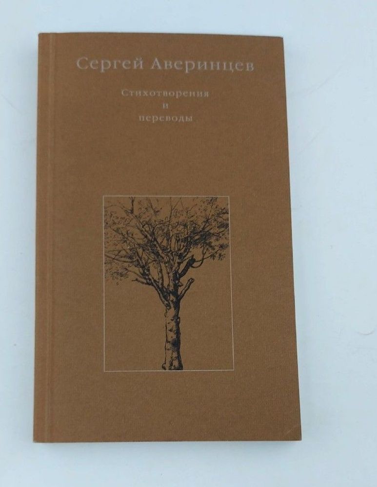 Аверинцев С.С. Стихотворения и переводы