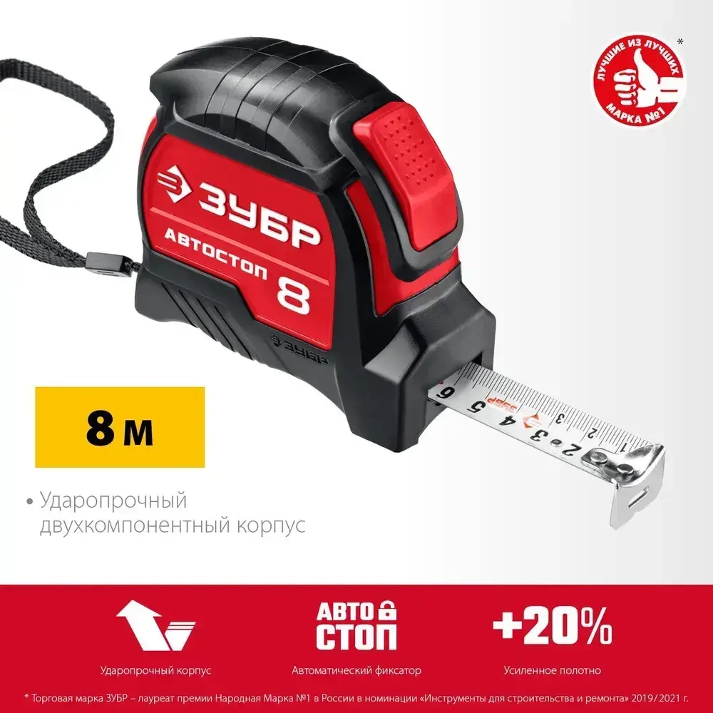 ЗУБР. Строительная рулетка 8 м х 25 мм. с автостопом и ударостойким обрезиненным корпусом.