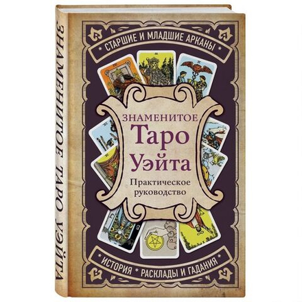 Знаменитое Таро Уэйта: практическое руководство. Старшие и Младшие Арканы, история, расклады и гадания