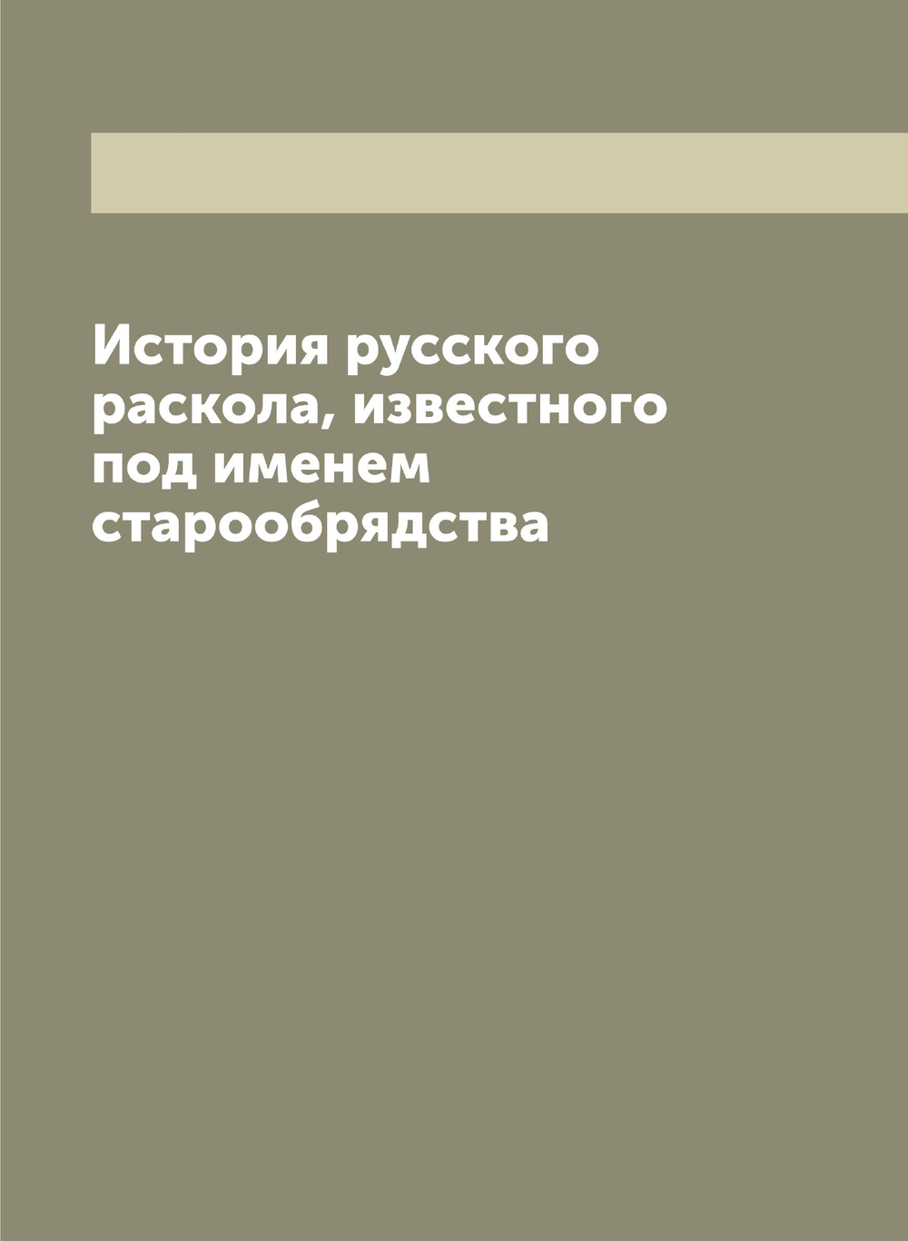 История русского раскола, известного под именем старообрядства | Макарий