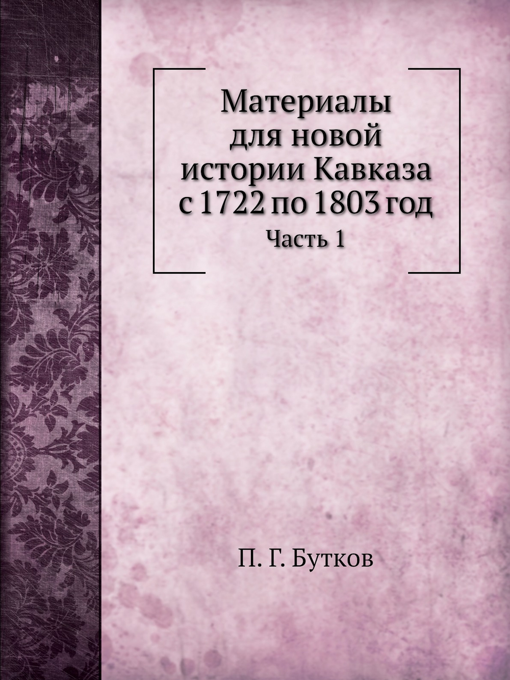 Материалы для новой истории Кавказа с 1722 по 1803 год. Часть 1 | П. Г. Бутков