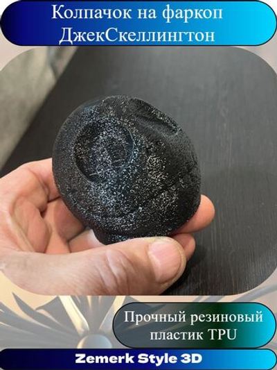 Защита шара прицепного устройства "Джек Скеллингтон"