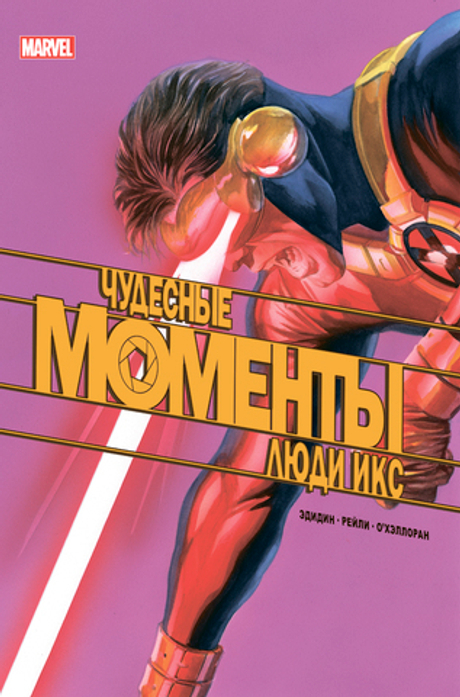 Чудесные моменты Marvel. Люди Икс