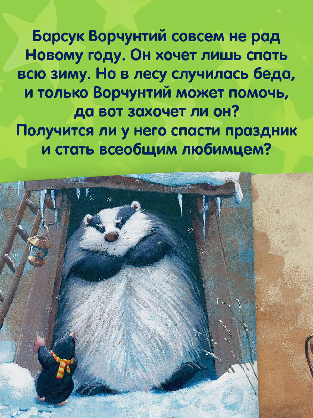 Книжки-картинки (мягкая обложка). Как ворчливый барсук полюбил Новый год