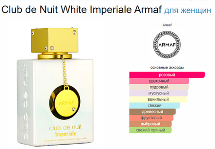 Armaf Club De Nuit White Imperiale 105 ml (duty free парфюмерия)