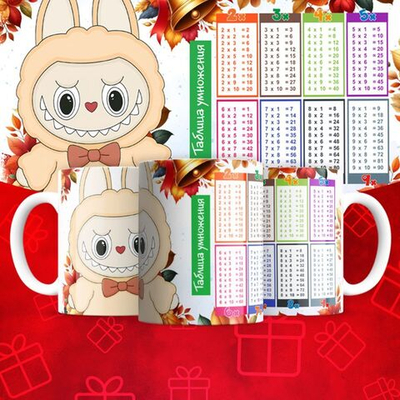 Лабубу с таблицей умножения