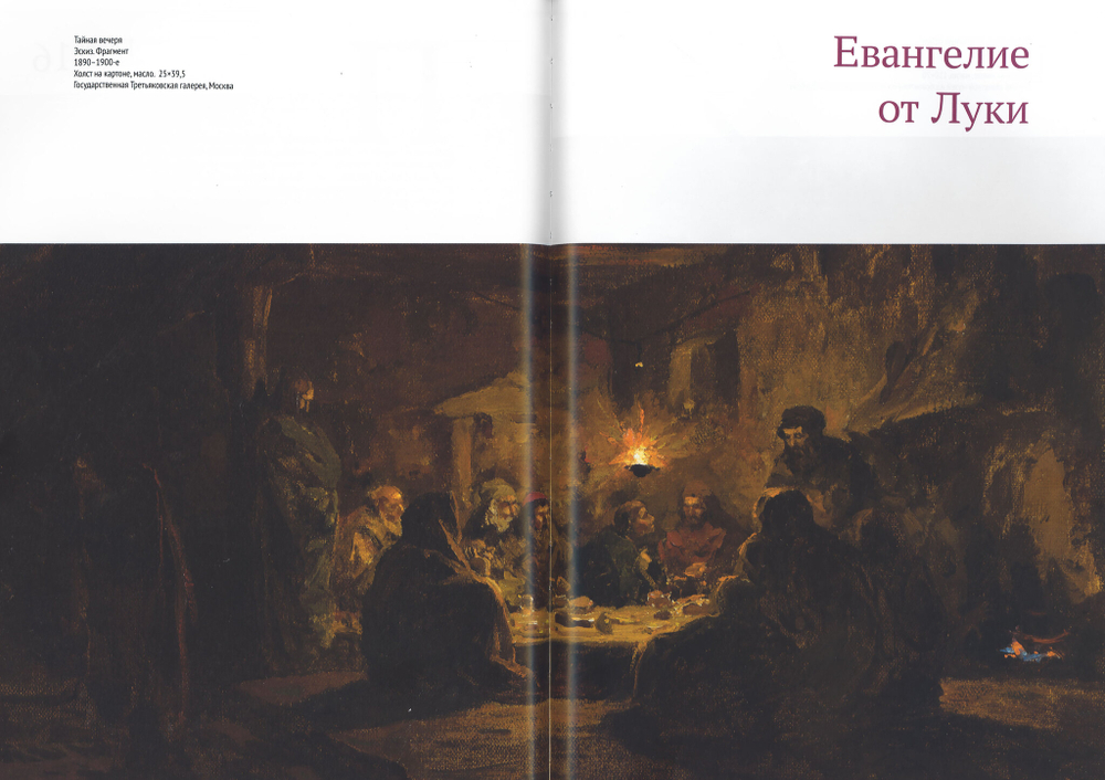 Евангелие. Библейский круг Василия Поленова