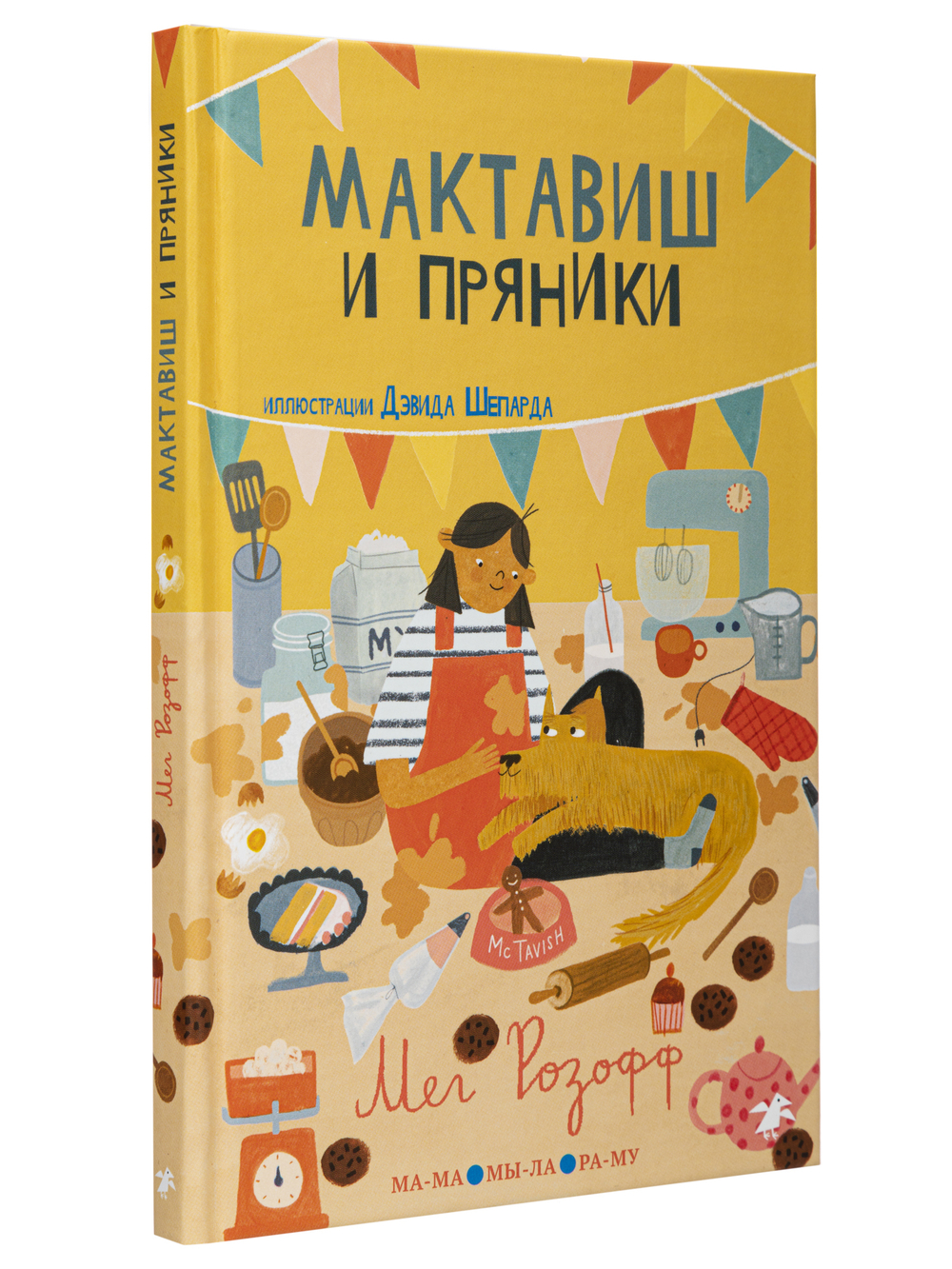 Мег Розофф «Мактавиш и пряники»