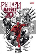 Комикс Рыцари Marvel. 20 лет. Рыцарский Герб