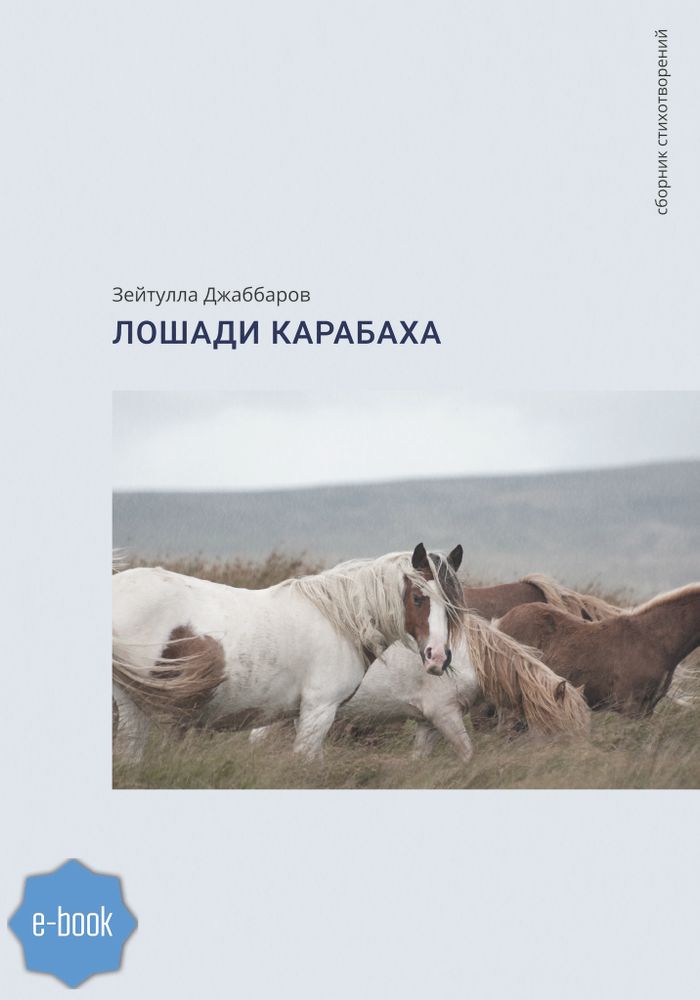 Лошади Карабаха (электронная книга)