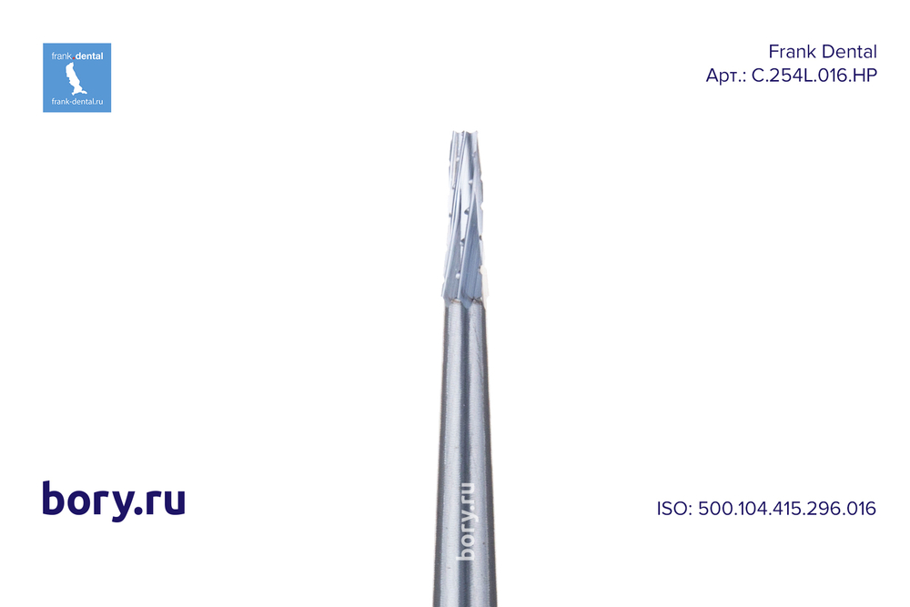 Бор твердосплавный Frank Dental типа HP - C.254L.016.HP