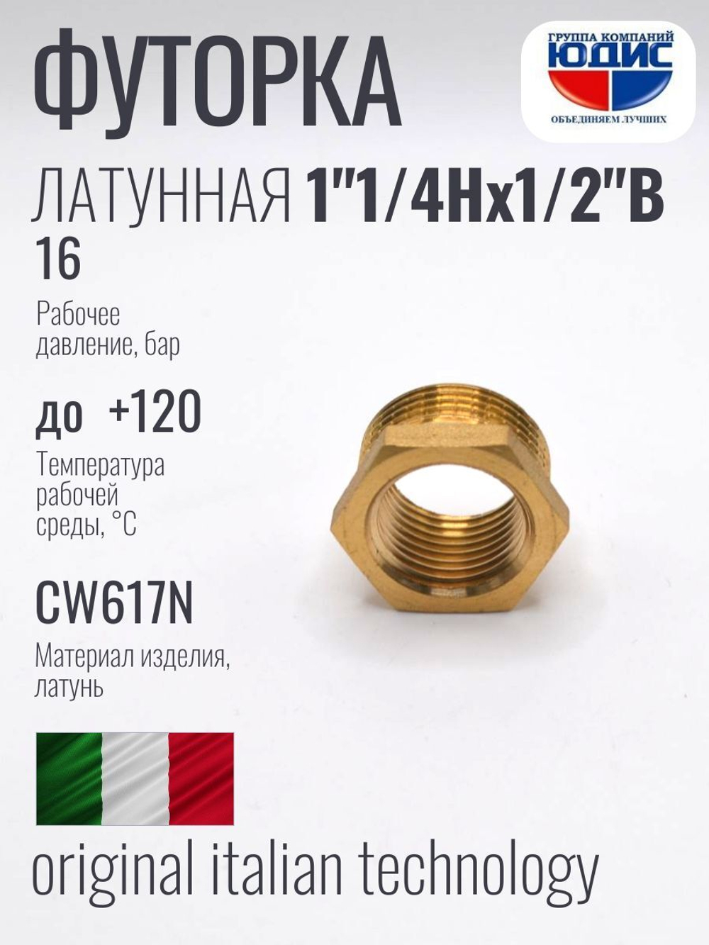 Футорка латун 1/2 Г. х 1"1/4 Ш. ViEiR (120/10шт)