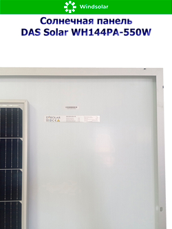 Солнечная панель DAS Solar WH144PA-550W (550Вт)