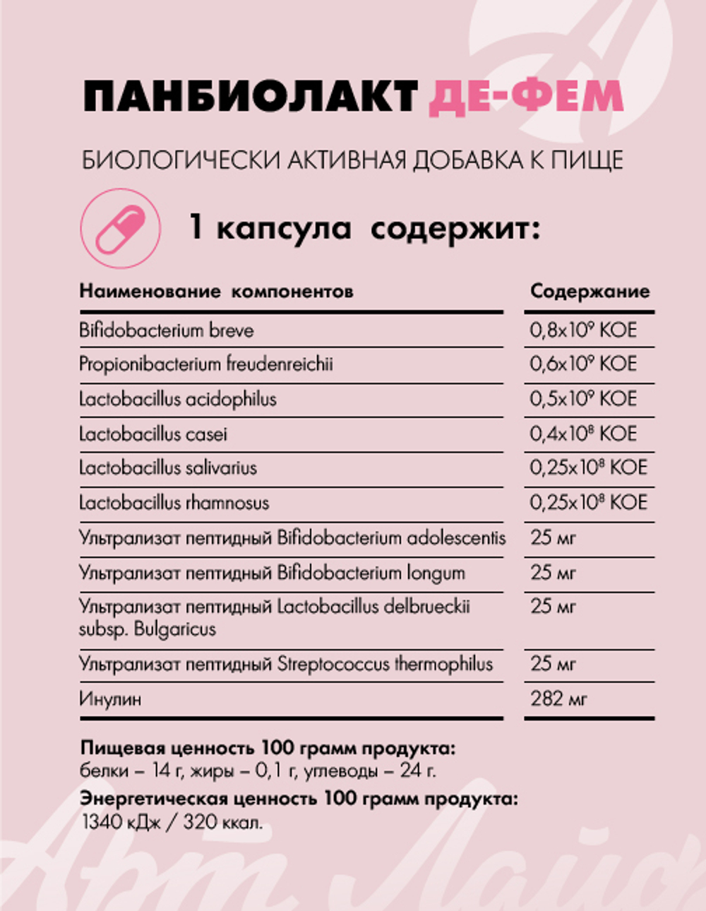 Панбиолакт Де-Фем, 60 капс Биокомплекс для женщин. Формирует и восстанавливает микробиом кишечника и урогенитального тракта
