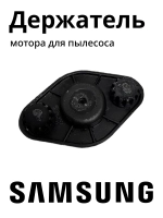 Держатель мотора DJ61-00012B Samsung