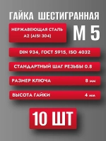 Гайка М5 Нерж. А2 DIN 934 (10шт)