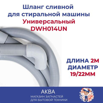 Шланг сливной для стиральной машины длина 2м диаметр 19/22мм  Универсальный (Г-образный) DWH014UN