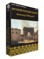 Медиа коллекция "История русских царей. Александр I Николай I"