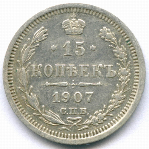 15 копеек 1907 год. СПБ-ЭБ. VF-XF