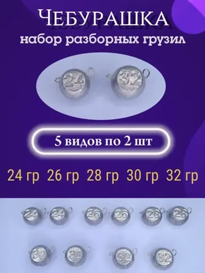 Набор грузил разборных "Чебурашка"