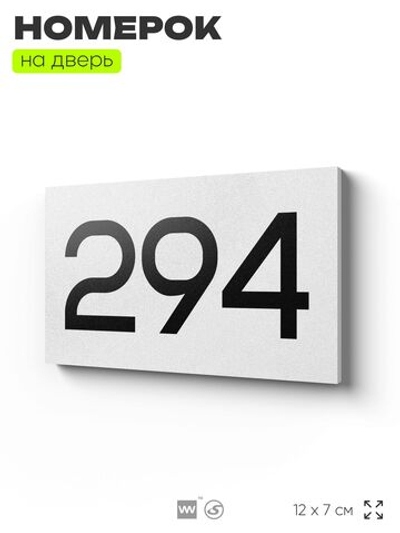 Номер на дверь 294, табличка на дверь для офиса, квартиры, кабинета, аудитории, склада, белая 120х70 мм, Айдентика Технолоджи